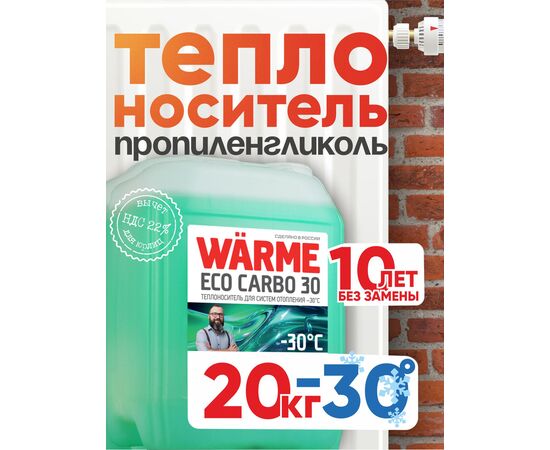 Теплоноситель WARME Eco Carbo 30 20 кг (10 лет эксплуатации), изображение 2