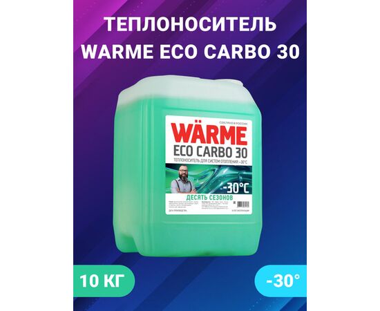 Теплоноситель WARME Eco Carbo 30 10 кг (10 лет эксплуатации), изображение 2