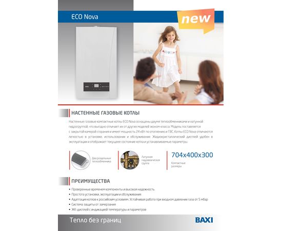 Газовый настенный котел Baxi ECO Nova 18 F, изображение 3 Газовый настенный котел Baxi ECO Nova 18 F, изображение 3