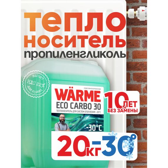 Теплоноситель WARME Eco Carbo 30 20 кг (10 лет эксплуатации), изображение 2