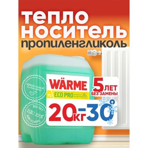 Теплоноситель WARME Eco Pro-30  20 кг (5 лет эксплуатации)