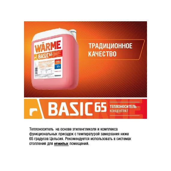 Теплоноситель WARME Basic-65 10 кг