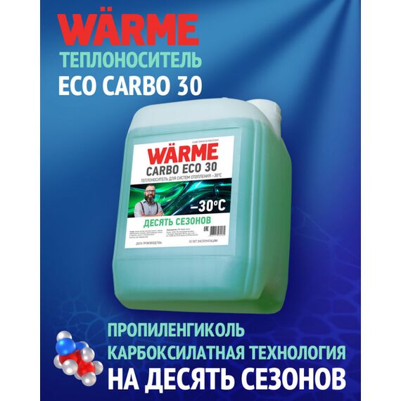 Теплоноситель WARME Eco Carbo 30 20 кг (10 лет эксплуатации)
