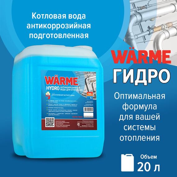 Теплоноситель WARME Hydro (котловая вода)